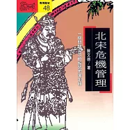 北宋危機管理 (電子書)