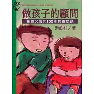做孩子的顧問 (電子書)