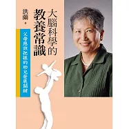 大腦科學的教養常識：父母應該把握的幼兒發展關鍵 (電子書)