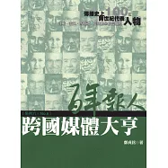 百年報人6：跨國媒體大亨 (電子書)