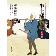 半七捕物帳2 (電子書)