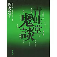 青蛙堂鬼談 (電子書)