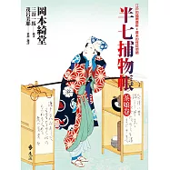 半七捕物帳3 (電子書)