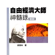 自由經濟大師神髓錄(增修版) (電子書)