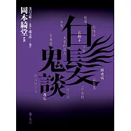 白髮鬼談 (電子書)