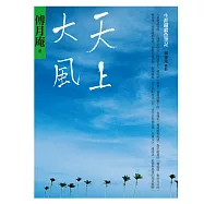天上大風：生涯餓蠹魚筆記 (電子書)
