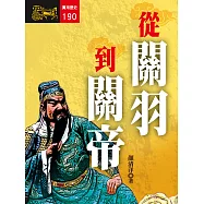 從關羽到關帝 (電子書)