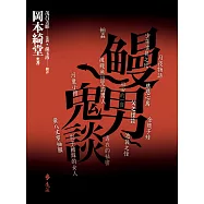 鰻男鬼談 (電子書)