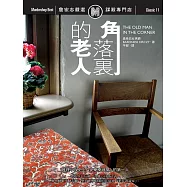角落裡的老人 (電子書)