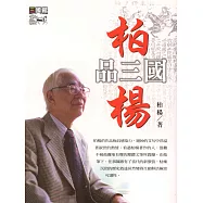 柏楊品三國 (電子書)