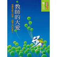 教師的大愛：發揮有能力的愛，做學子們的貴人 (電子書)