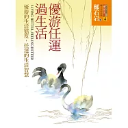 優游任運過生活：優游的生活態度，任運的生活智慧 (電子書)