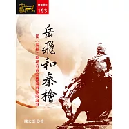 岳飛和秦檜 (電子書)