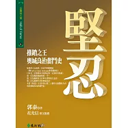 堅忍：推銷之王奧城良治奮鬥史 (電子書)