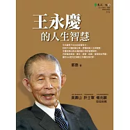 王永慶的人生智慧 (電子書)