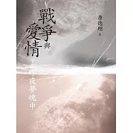 戰爭與愛情(下篇)昨夜夢魂中 (電子書)