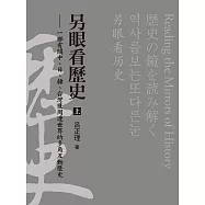 另眼看歷史(上)：一部有關中、日、韓、台灣及周邊世界的多角互動歷史 (電子書)