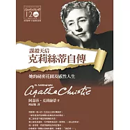 克莉絲蒂自傳-克莉絲蒂120誕辰紀念版 (電子書)
