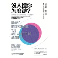 沒人懂你怎麼辦?：不被誤解‧精確表達‧贏得信任的心理學溝通技巧 (電子書)