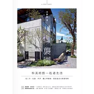 襲園‧和美術館一起過生活：把工作、飲食、季節、職人與藝術，都裝進清水模建築裡 (電子書)