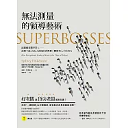 無法測量的領導藝術：跟超級老闆學帶人──他們不說、沒人會懂的非典型 × 跨世代人才培育力! (電子書)
