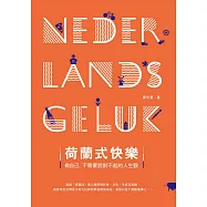 荷蘭式快樂：做自己，不需要說對不起的人生觀 (電子書)