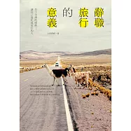 辭職旅行的意義：拉丁美洲的感動；讓自己進化成更好的人 (電子書)