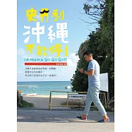 史丹利沖繩不能停!【全新增訂版】 (電子書)