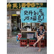 史丹利前進石垣島 (電子書)