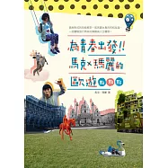 為青春出發：馬克瑪麗的歐遊點點點 (電子書)