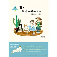來~跟毛小孩聊天2：最溫暖的情感在日常 (電子書)