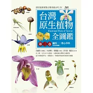 台灣原生植物全圖鑑第二卷：蘭科(恩普莎蘭屬)&mdash;&mdash;燈心草科 (電子書)