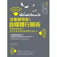 流量變現金!自媒體行銷術 掌握集客銷售力，低成本高效益的臉書整合操作法 (電子書)
