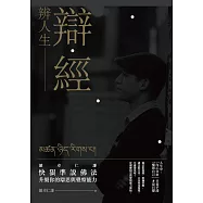 辯經 辨人生：羅卓仁謙 快狠準說佛法，升級你的辯思與覺察能力 (電子書)