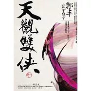 天觀雙俠.卷一 (電子書)