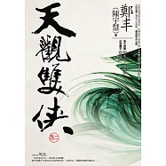 天觀雙俠.卷二 (電子書)