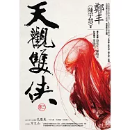 天觀雙俠.卷三 (電子書)