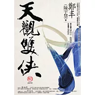 天觀雙俠.卷四 (電子書)