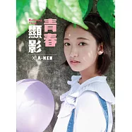 青春顯影 Blossoming Youth × A-Ken (電子書)
