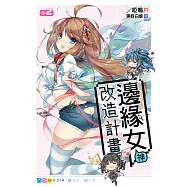 邊緣女神改造計畫(02) (電子書)