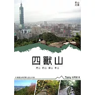 四獸山登山地圖 (電子書)