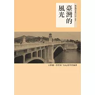 臺灣的風光 (電子書)
