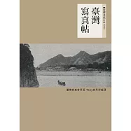 臺灣寫真帖 (電子書)