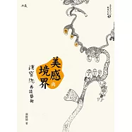 美感與境界：漢寶德再談藝術 (電子書)