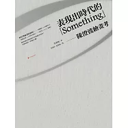 表現出時代的「Something」：陳澄波繪畫考 (電子書)