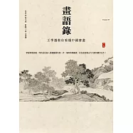 畫語錄：王季遷教你看懂中國書畫 (電子書)
