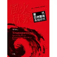 風火林泉：當代亞洲藝術專題研究 (電子書)
