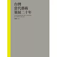 台灣當代藝術策展二十年 (電子書)