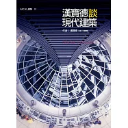 漢寶德談現代建築 (電子書)