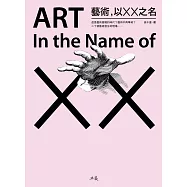 藝術，以XX之名 (電子書)